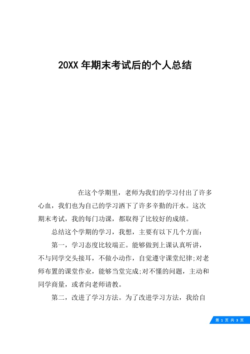 20XX年期末考试后的个人总结.docx_第1页