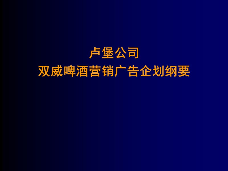 卢堡公司双威啤酒营销广告企划纲要.ppt_第1页