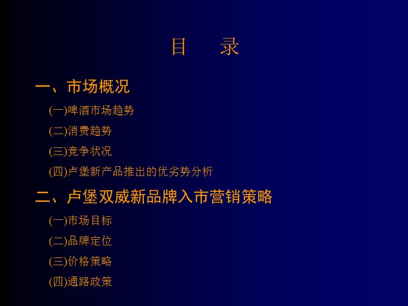 卢堡公司双威啤酒营销广告企划纲要.ppt_第2页