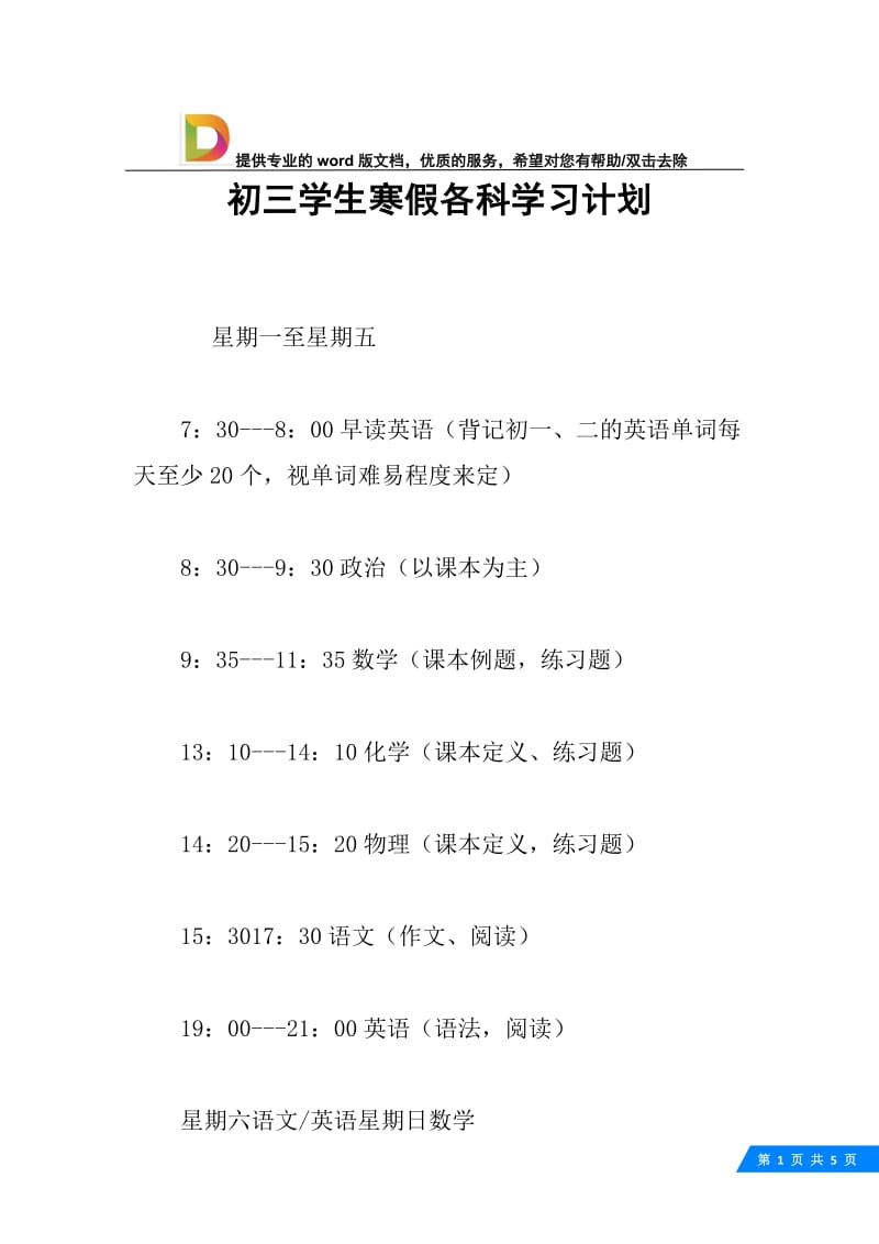 初三学生寒假各科学习计划.docx_第1页