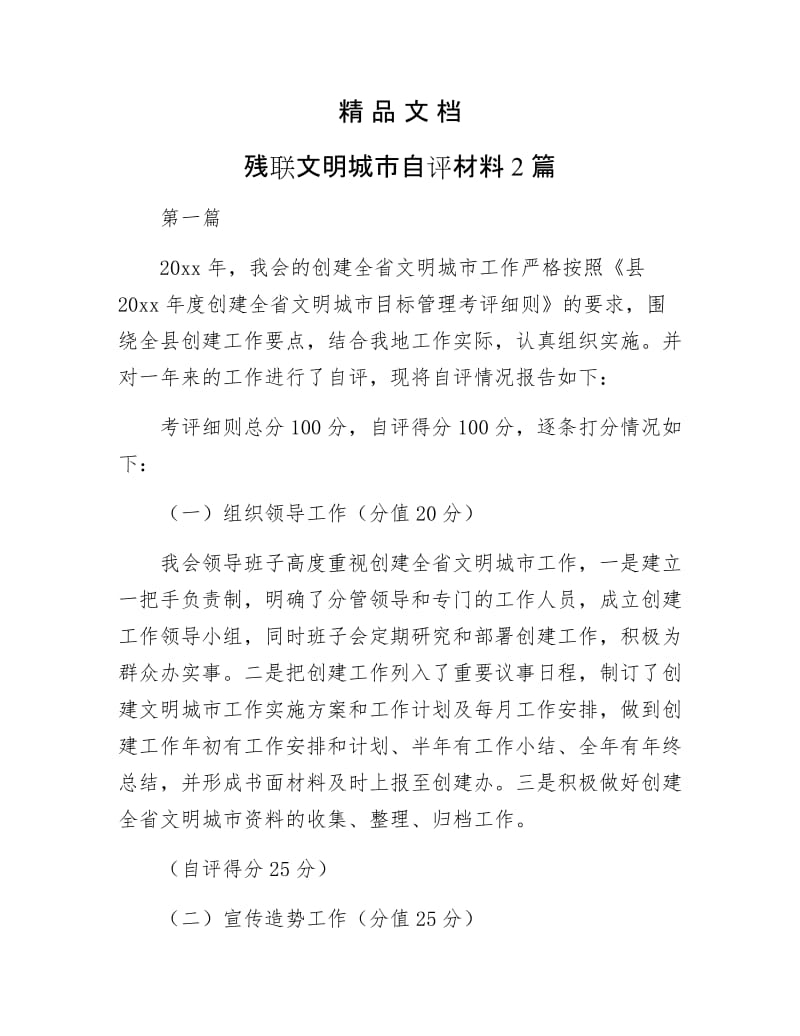 《残联文明城市自评材料2篇》.docx_第1页