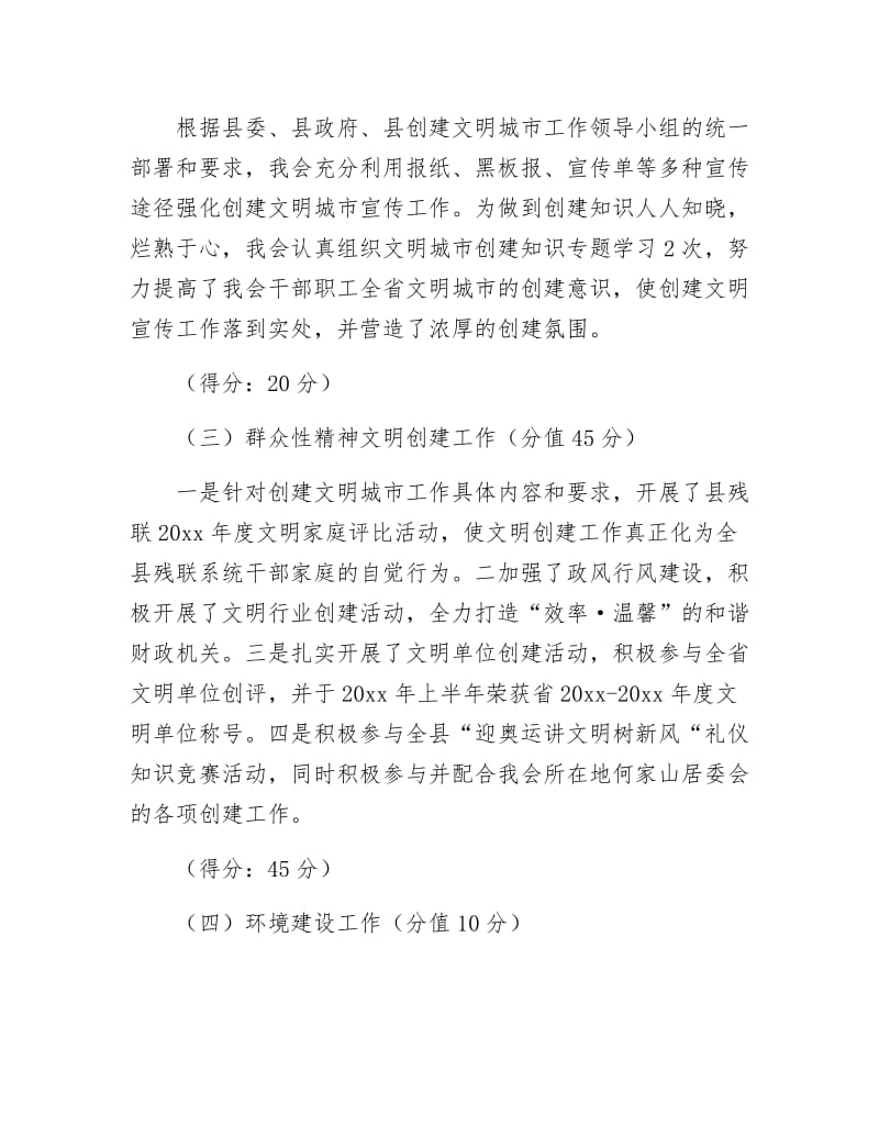 《残联文明城市自评材料2篇》.docx_第2页