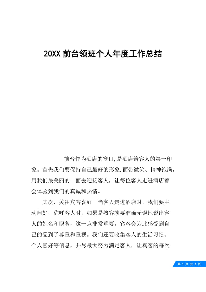 20XX前台领班个人年度工作总结.docx_第1页