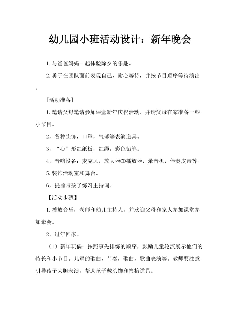 幼儿园小班活动设计：新年联欢会.doc_第1页