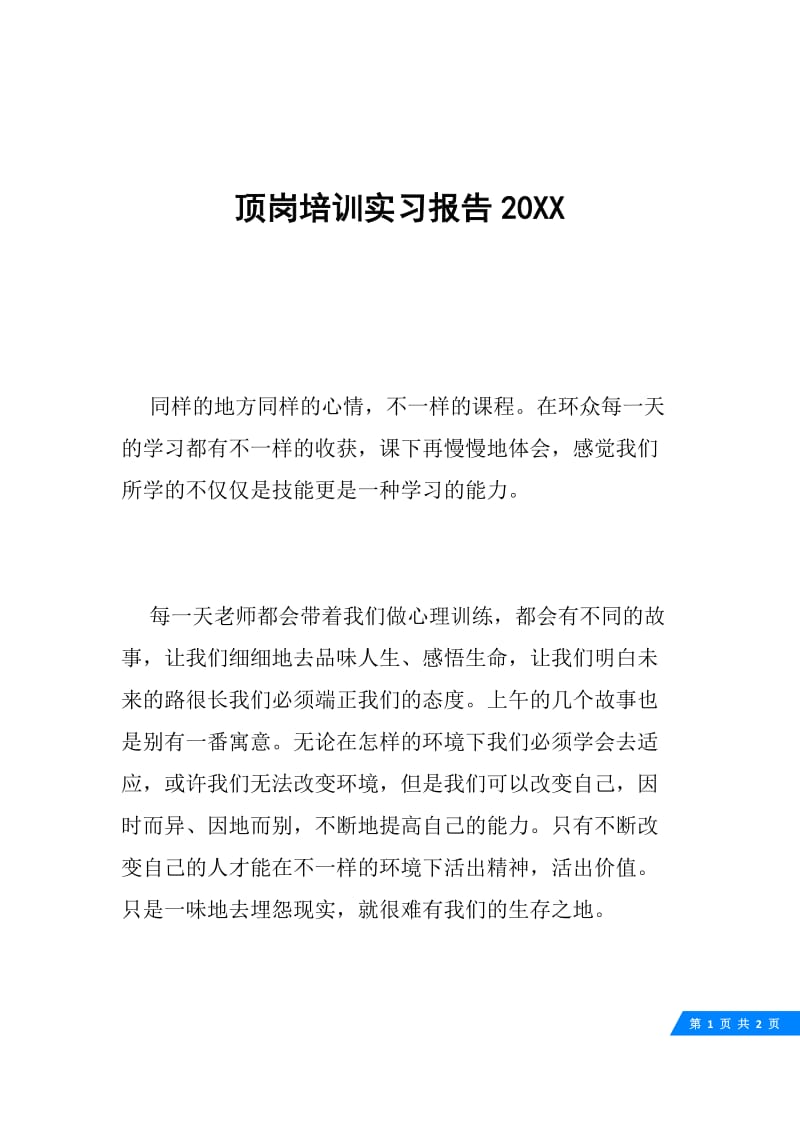 顶岗培训实习报告20XX.docx_第1页