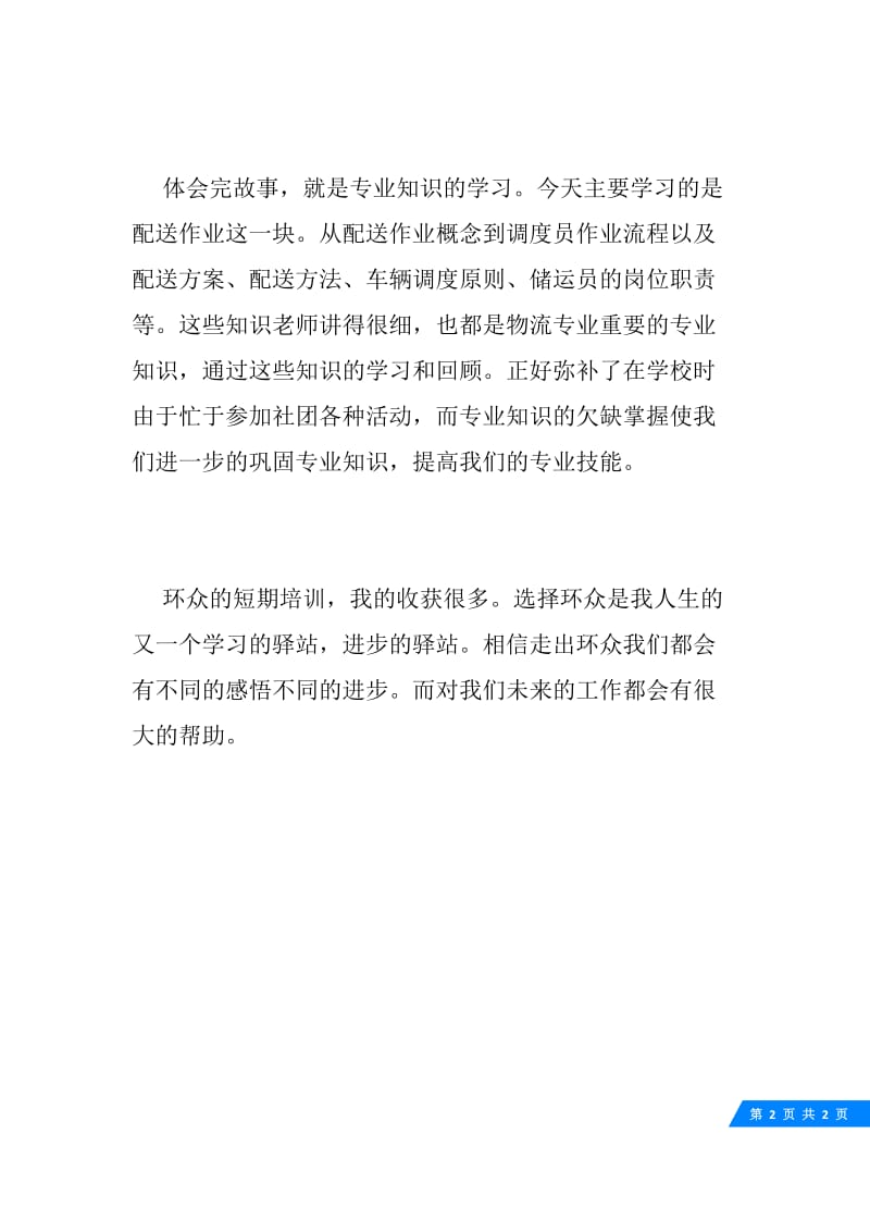 顶岗培训实习报告20XX.docx_第2页