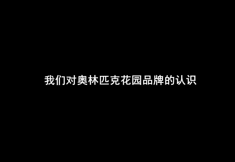 南奥定位-我们对奥林匹克花园品牌的认识.ppt_第1页