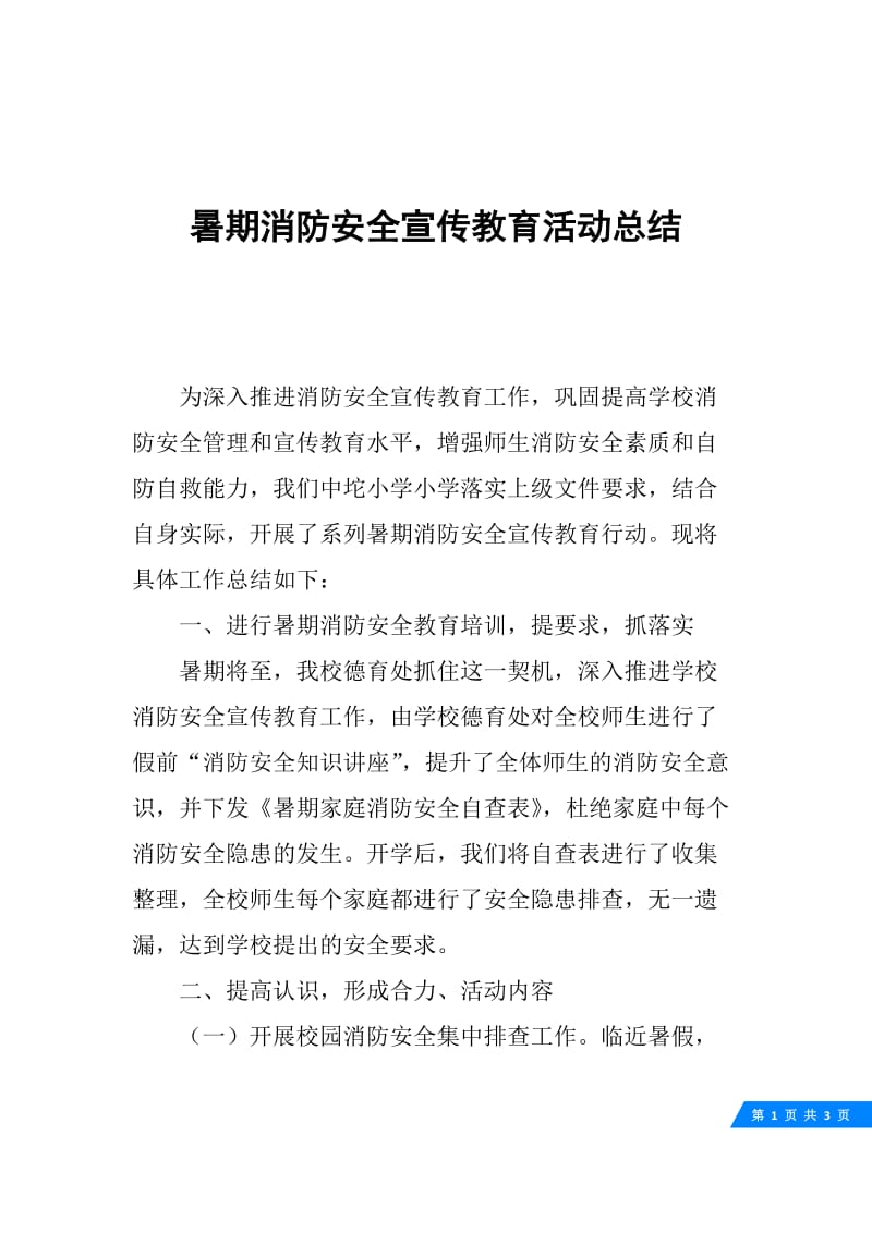 暑期消防安全宣传教育活动总结.docx_第1页