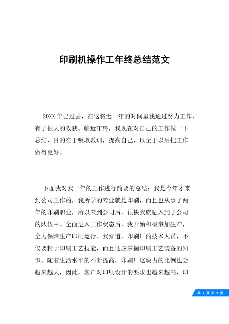 印刷机操作工年终总结范文.docx_第1页