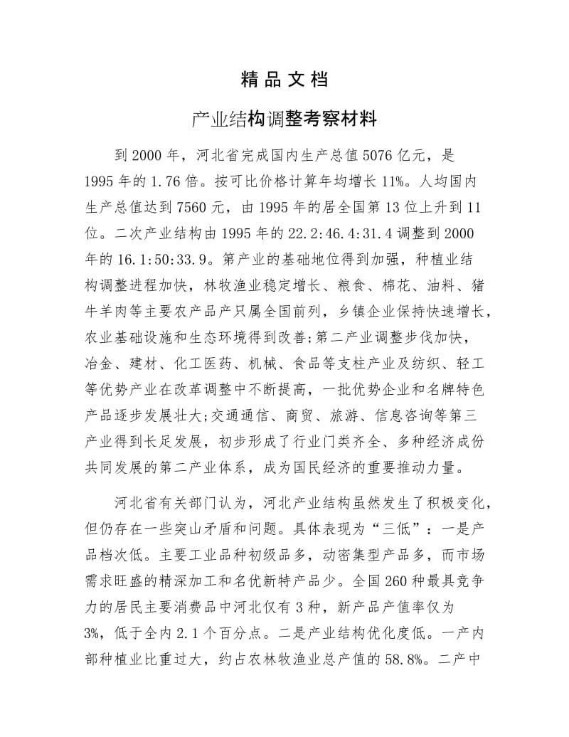 《产业结构调整考察材料》.docx_第1页