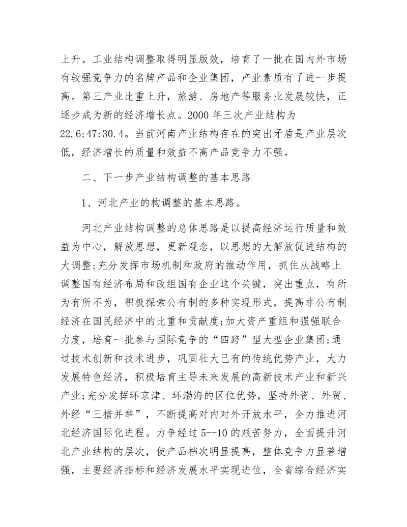 《产业结构调整考察材料》.docx_第3页