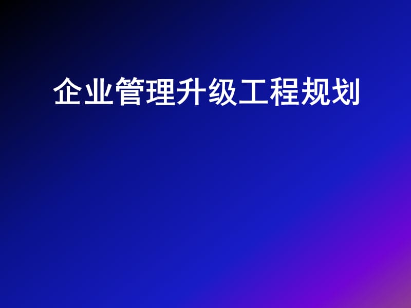 企业管理升级工程规划.ppt_第1页