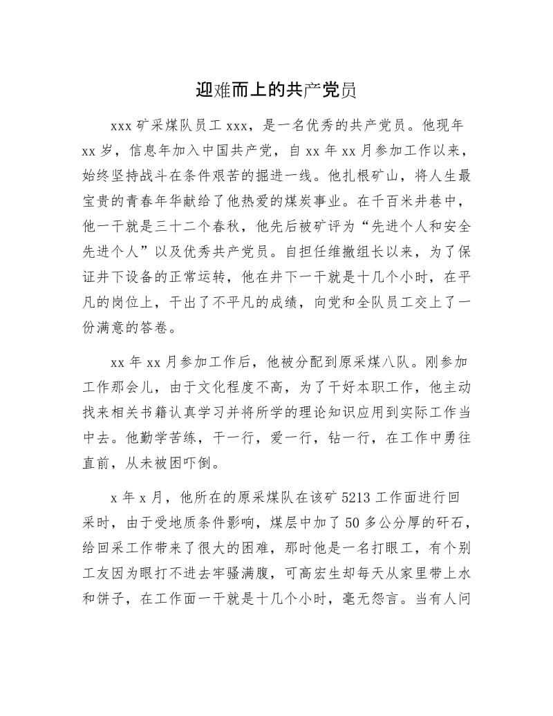 迎难而上的共产党员.docx_第1页