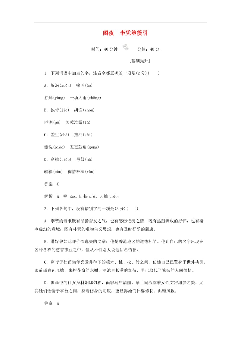 2019-2020学年高中语文3.10.2阁夜李凭箜篌引作业与测评含解析新人教版选修中国古代诗歌散文欣.docx_第1页