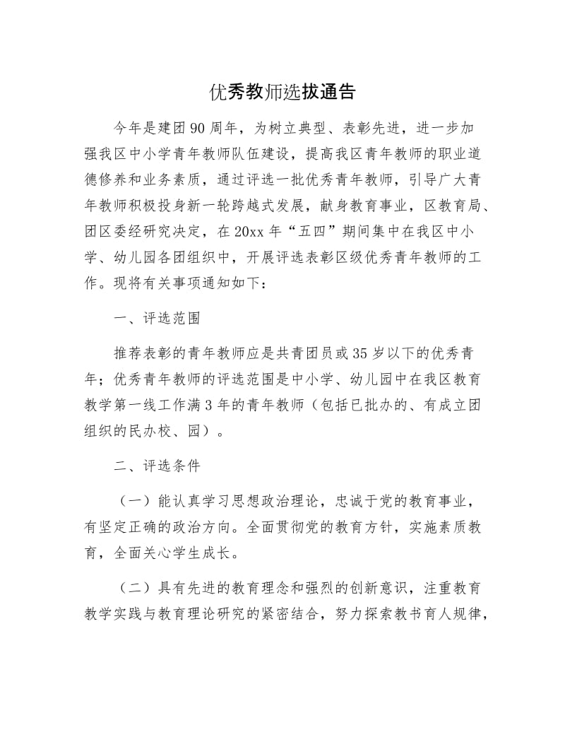 优秀教师选拔通告.docx_第1页