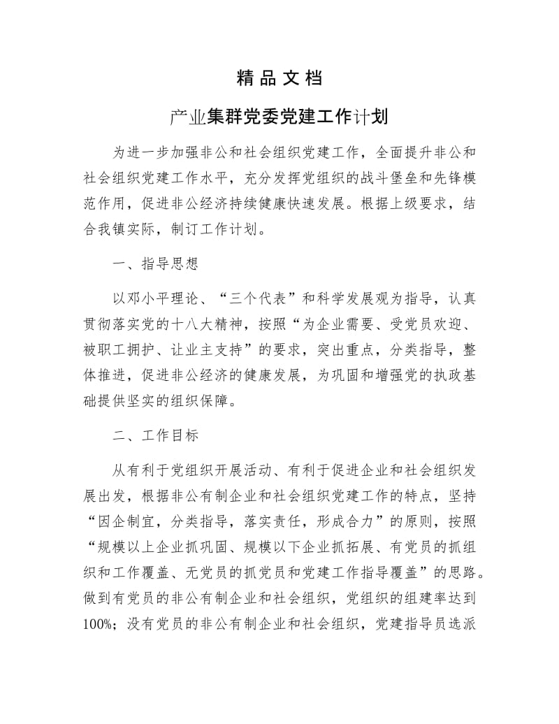 《产业集群党委党建工作计划》.docx_第1页