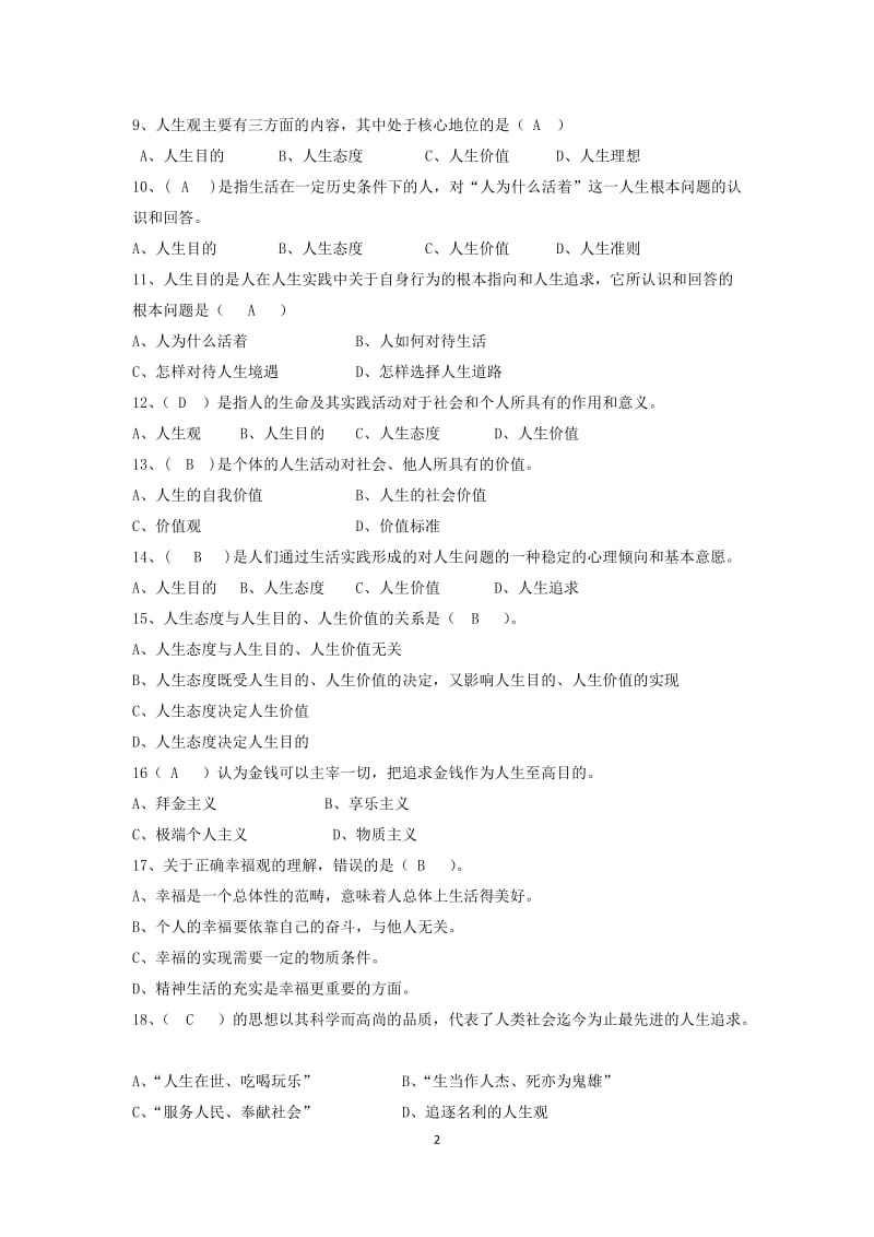 2018版《思想道德修养与法律基础》习题库.doc_第2页