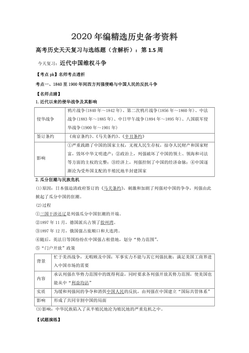 [最新]高考历史（含解析）：第1.5周.doc_第1页