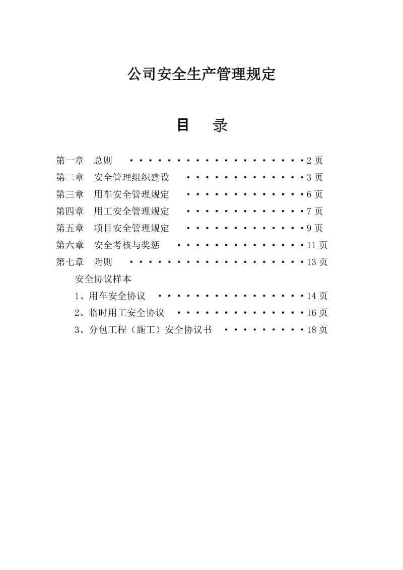 公司安全生产管理规定.doc_第1页