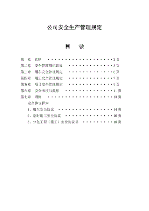 公司安全生产管理规定.doc