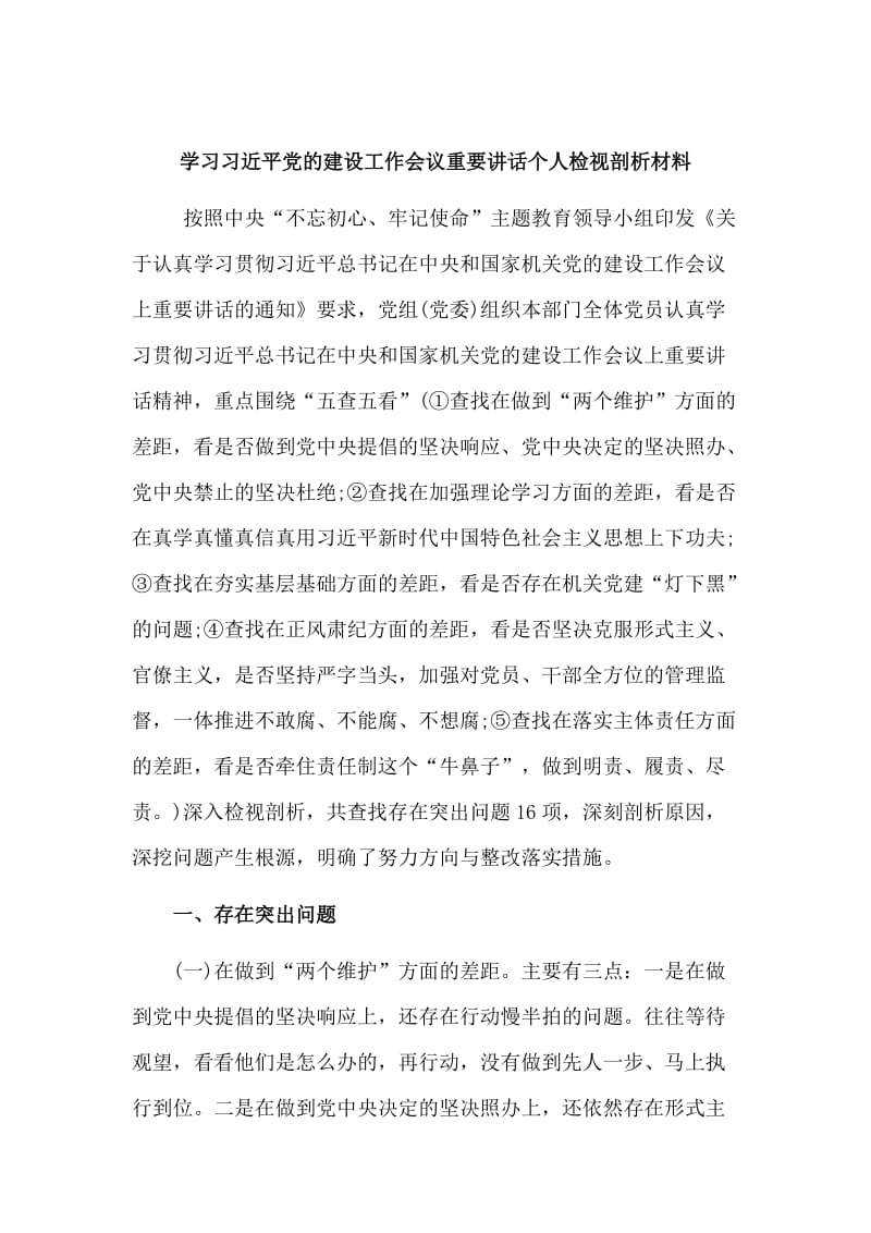 精编学习习近平党的建设工作会议重要讲话个人检视剖析材料.doc_第1页