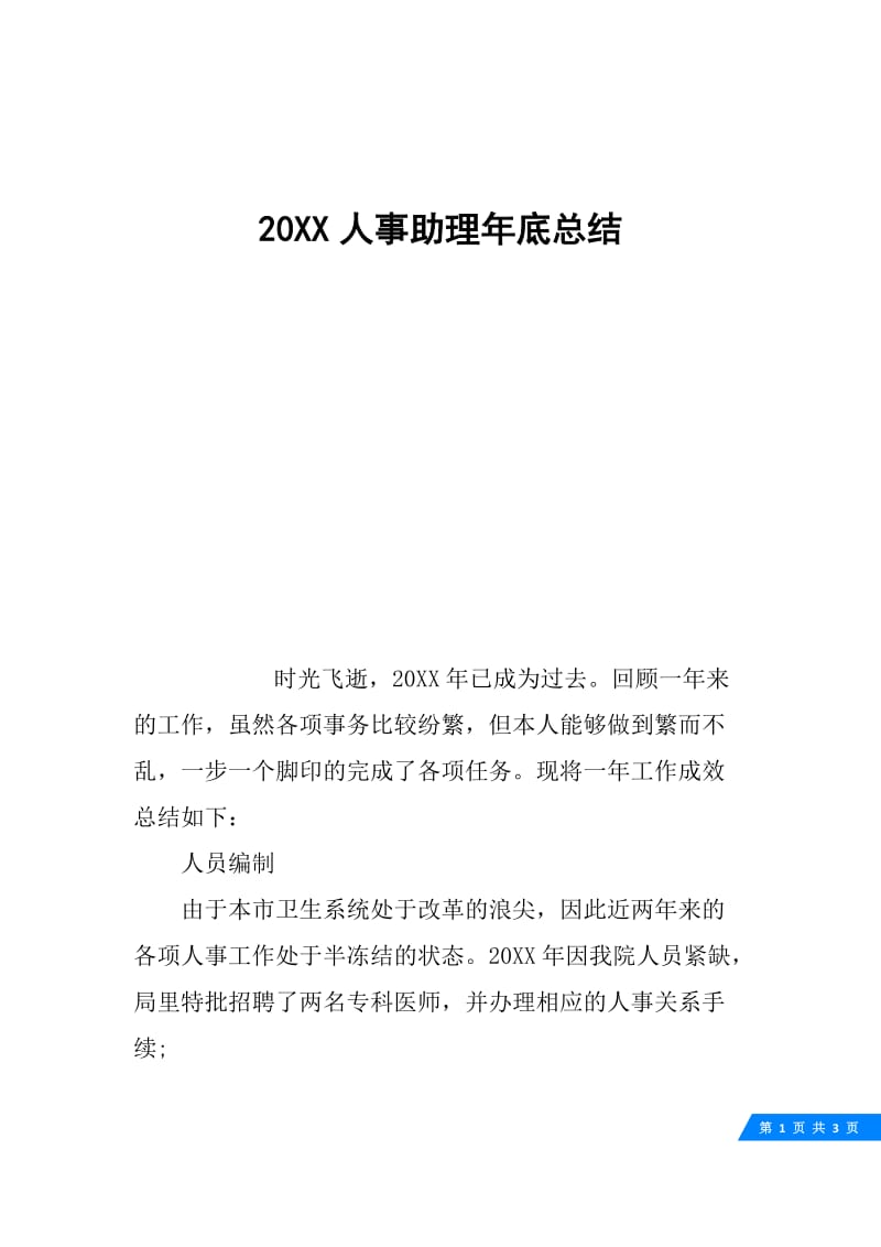 20XX人事助理年底总结.docx_第1页