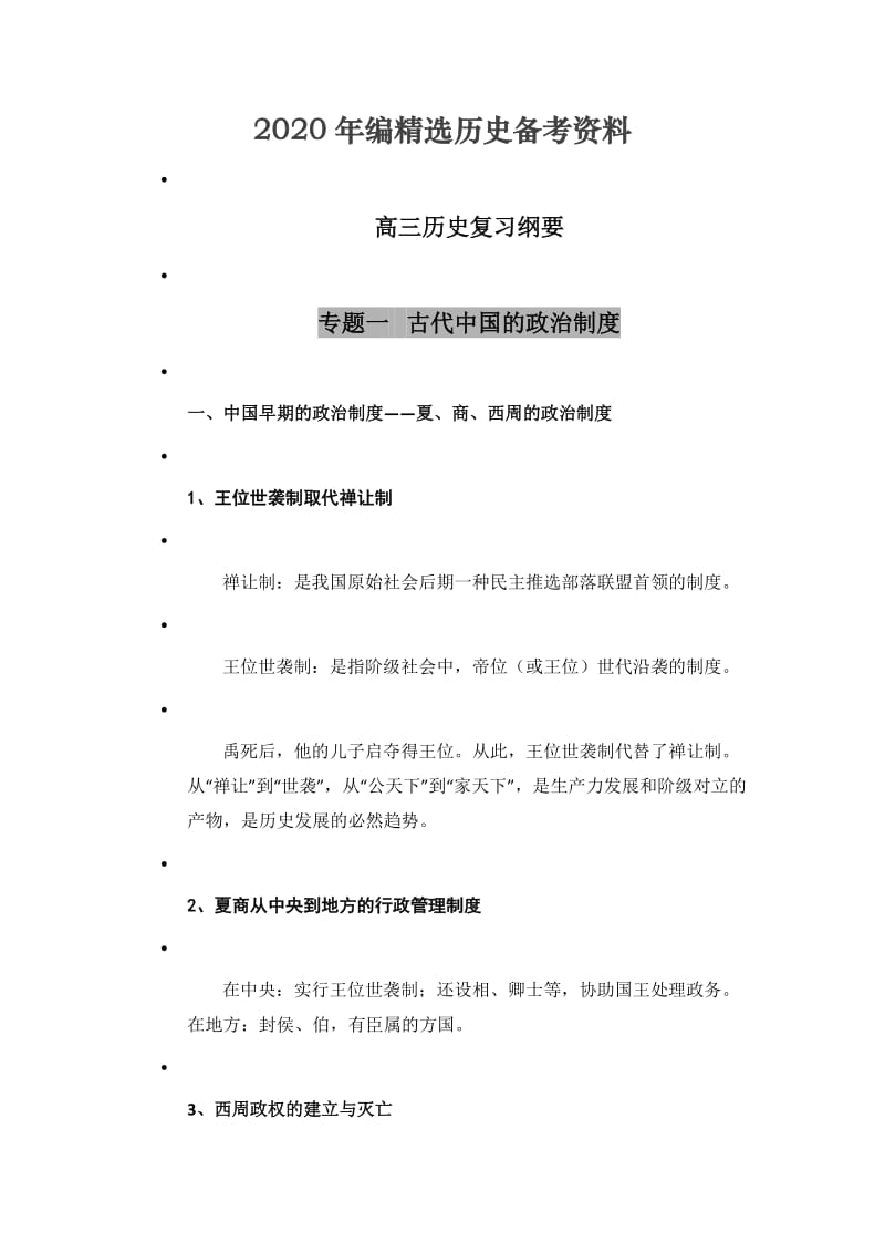 [最新]福建省南平市高三历史：专题一 古代中国的政治制度.doc_第1页