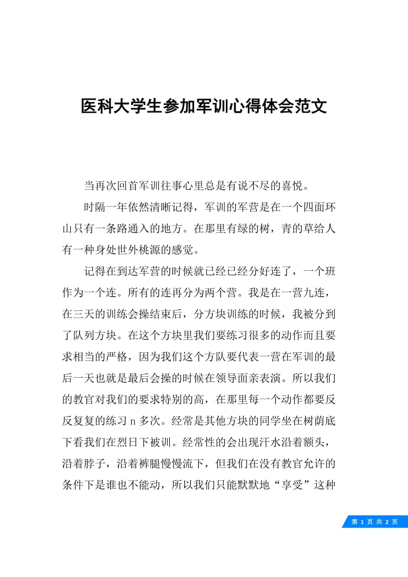 医科大学生参加军训心得体会范文.docx_第1页