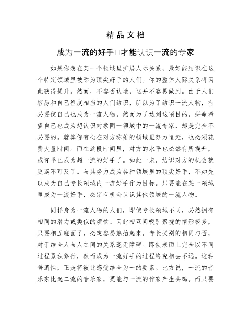 《成为一流的好手　才能认识一流的专家》.docx_第1页