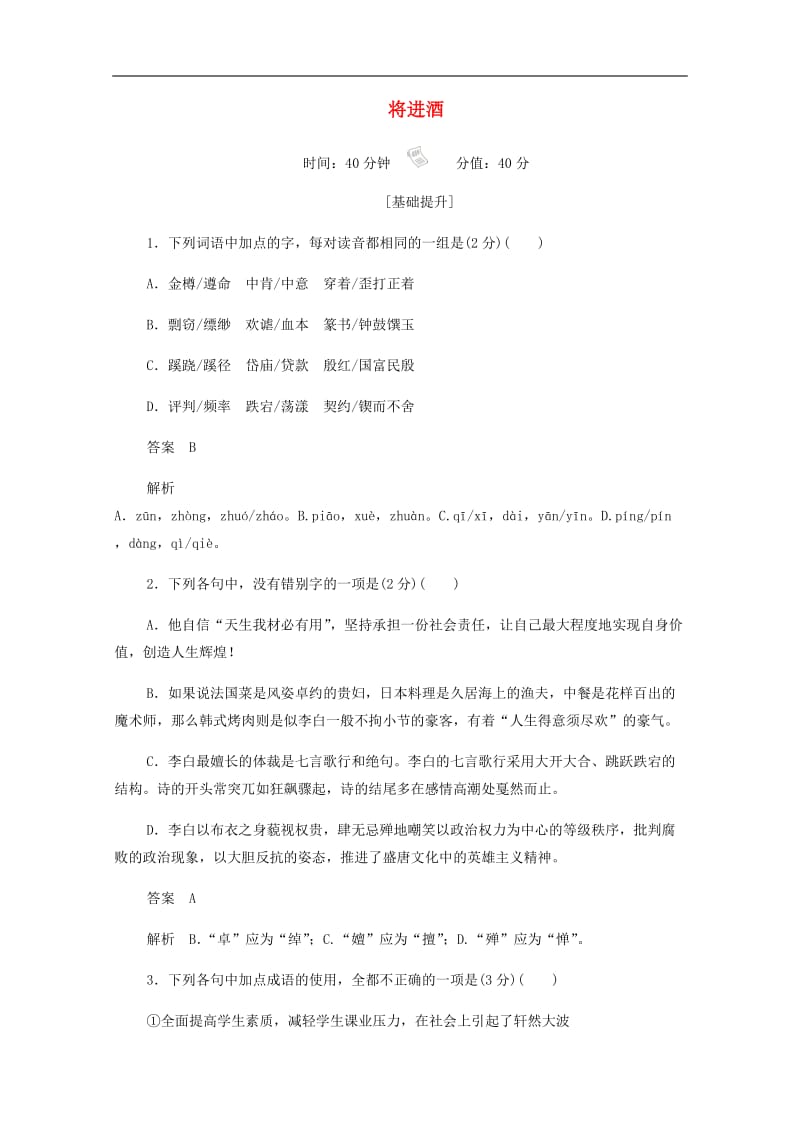 2019-2020学年高中语文3.9.2将进酒作业与测评含解析新人教版选修中国古代诗歌散文欣赏.docx_第1页