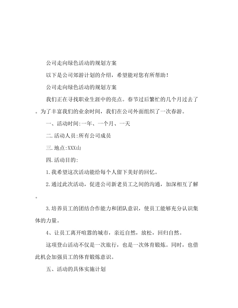 公司踏青活动策划方案.doc_第1页