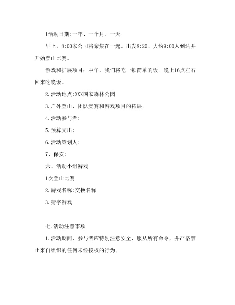 公司踏青活动策划方案.doc_第2页