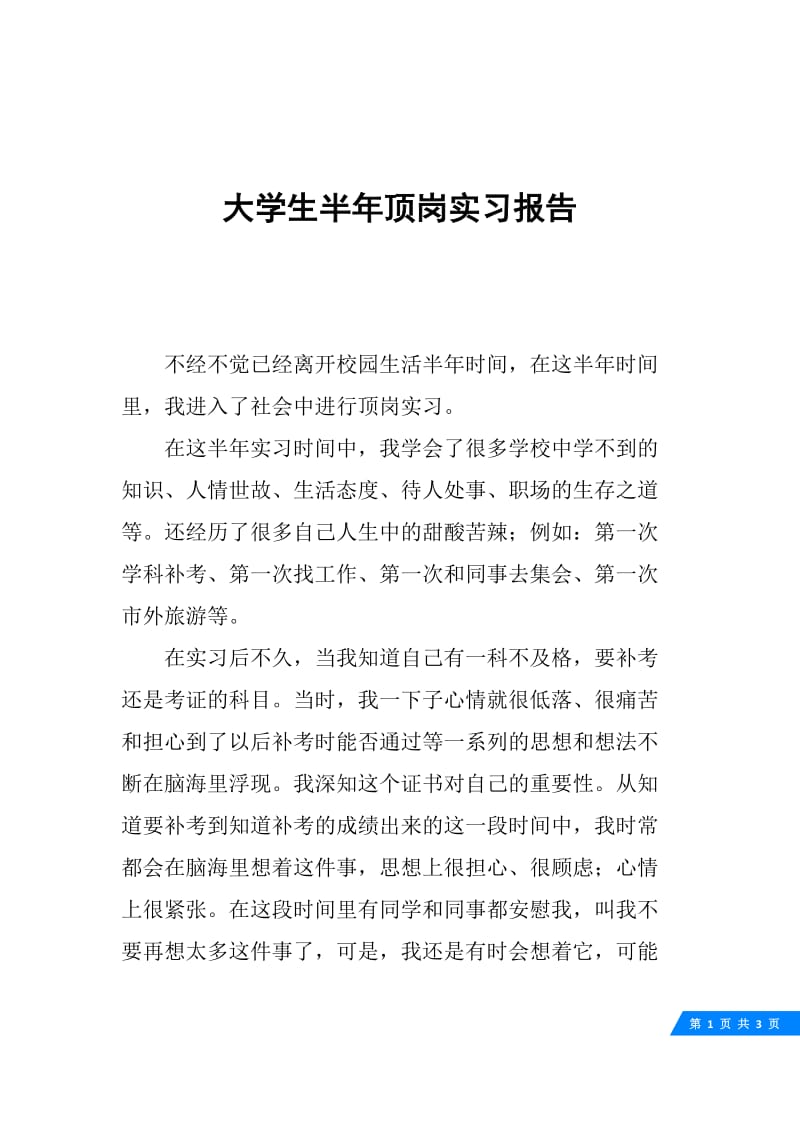 大学生半年顶岗实习报告.docx_第1页