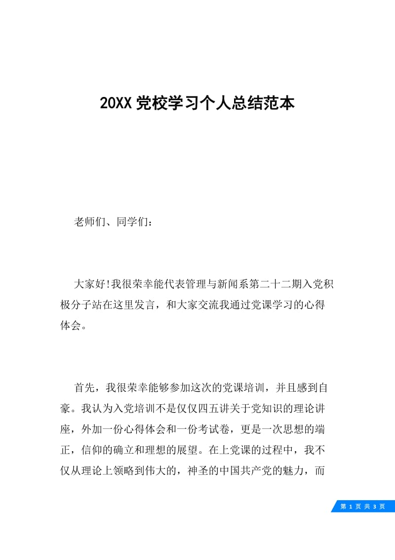 20XX党校学习个人总结范本.docx_第1页