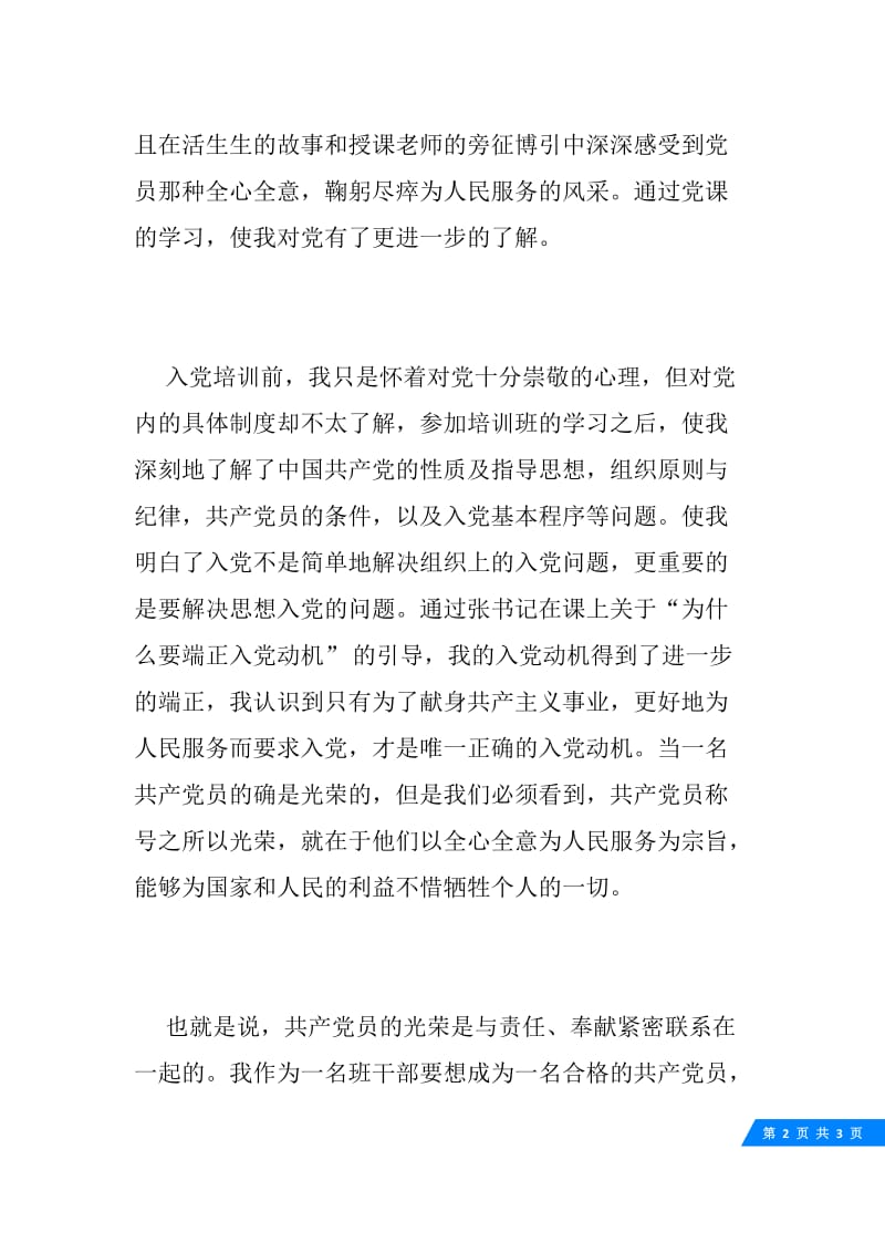 20XX党校学习个人总结范本.docx_第2页