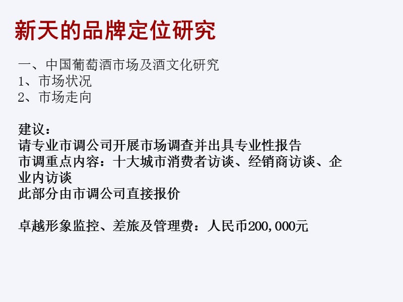 新天葡萄酒 卓越形象的收费形式—品牌年度全程服务费制.ppt_第3页