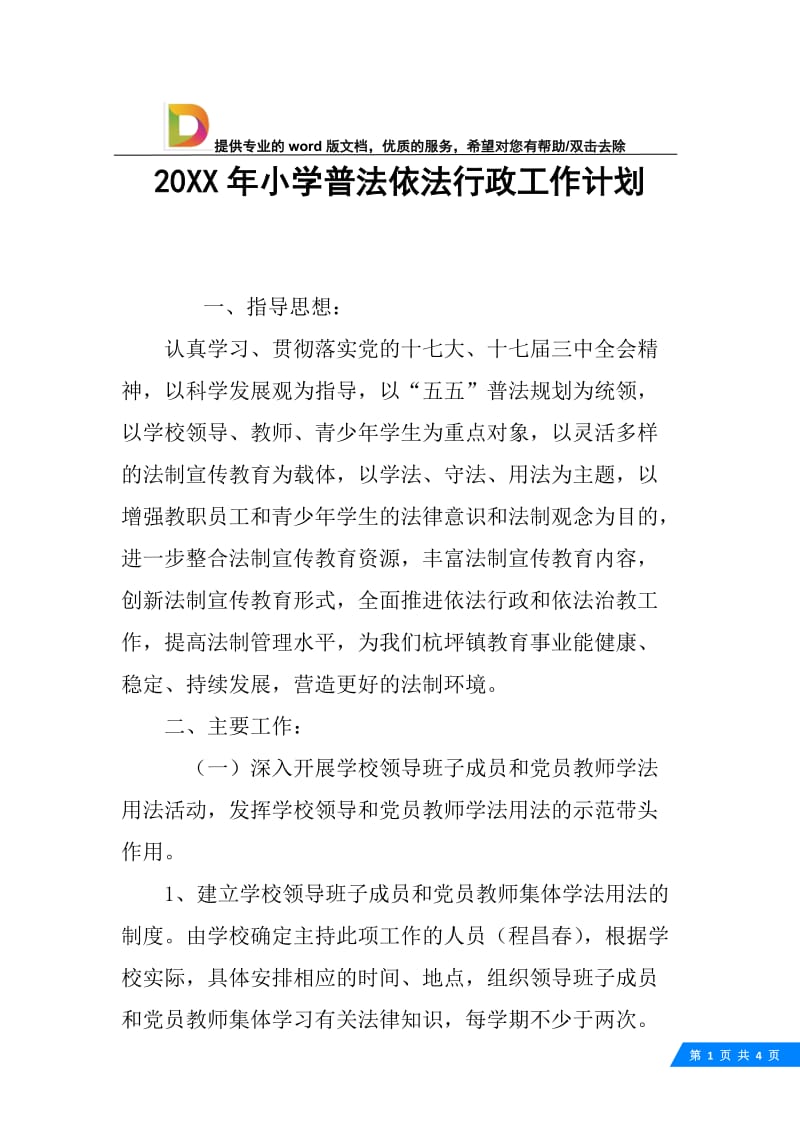 20XX年小学普法依法行政工作计划_1.docx_第1页