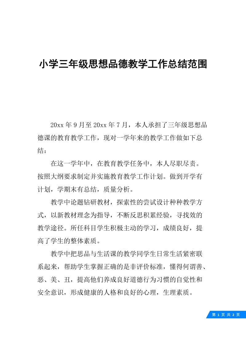 小学三年级思想品德教学工作总结范围.docx_第1页