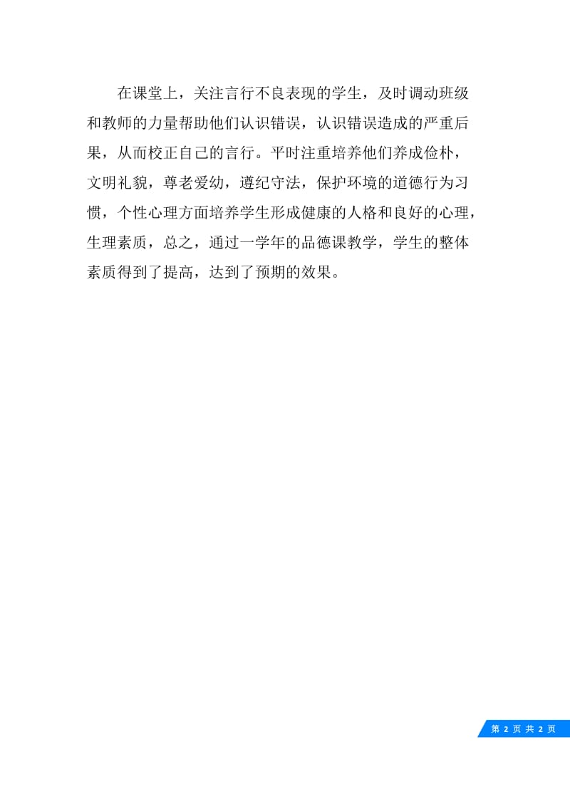 小学三年级思想品德教学工作总结范围.docx_第2页