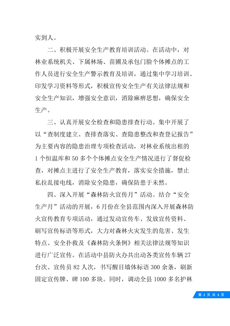 林业局安全生产月活动工作总结.docx_第2页