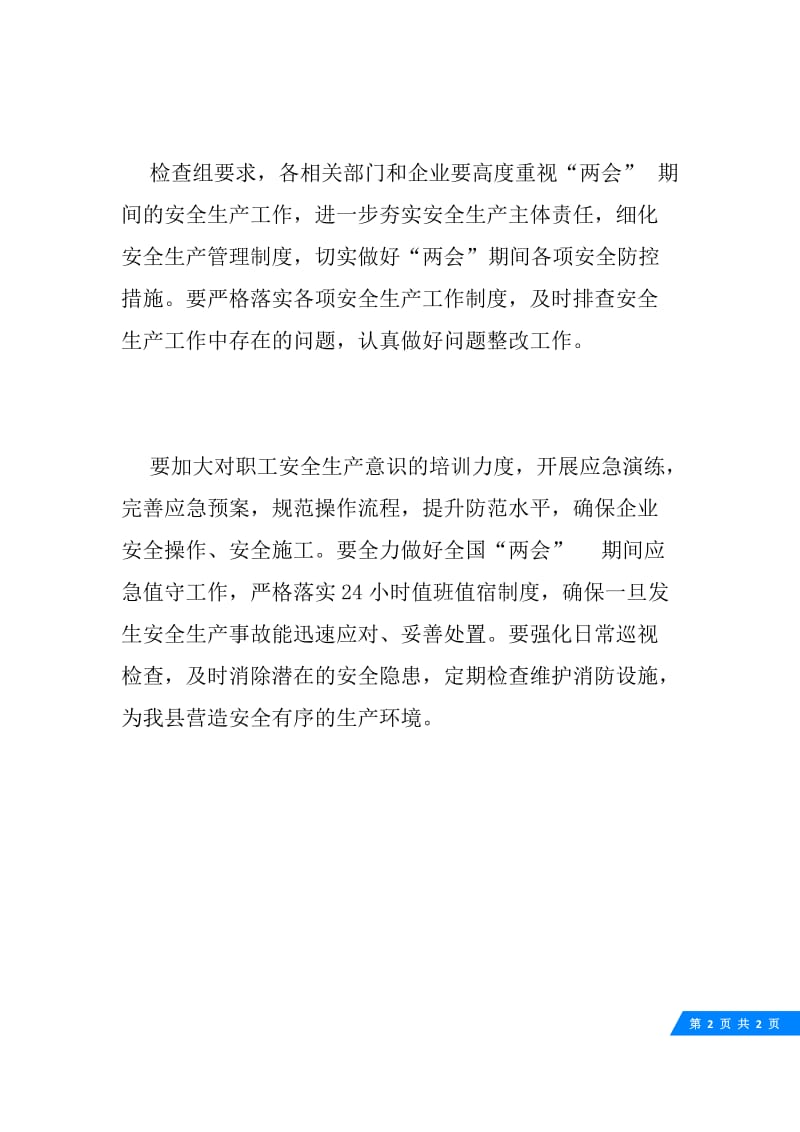 全国“两会”期间安全生产大检查活动总结.docx_第2页