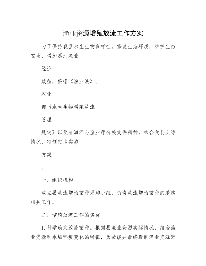 渔业资源增殖放流工作方案.docx_第1页