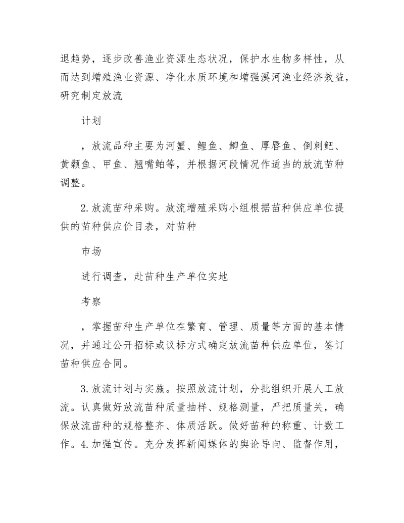 渔业资源增殖放流工作方案.docx_第2页