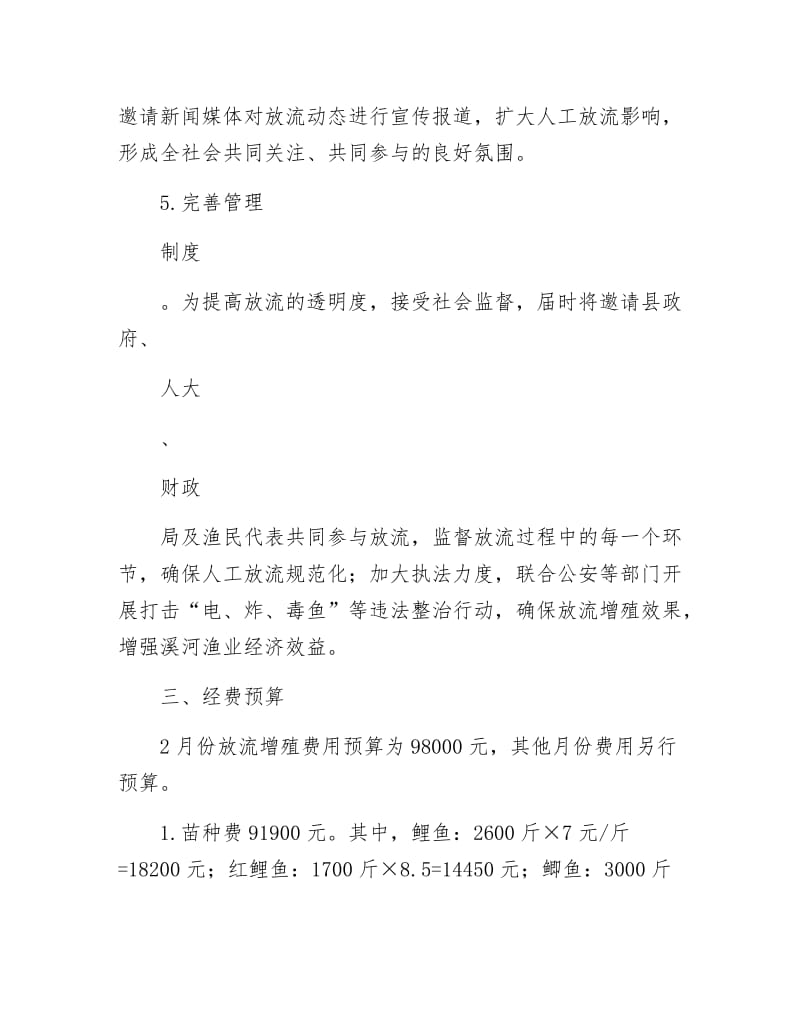 渔业资源增殖放流工作方案.docx_第3页