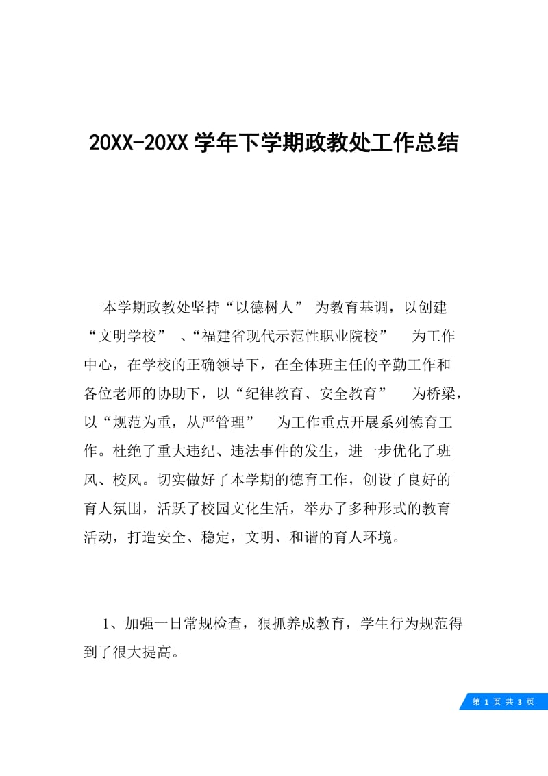 20XX-20XX学年下学期政教处工作总结.docx_第1页