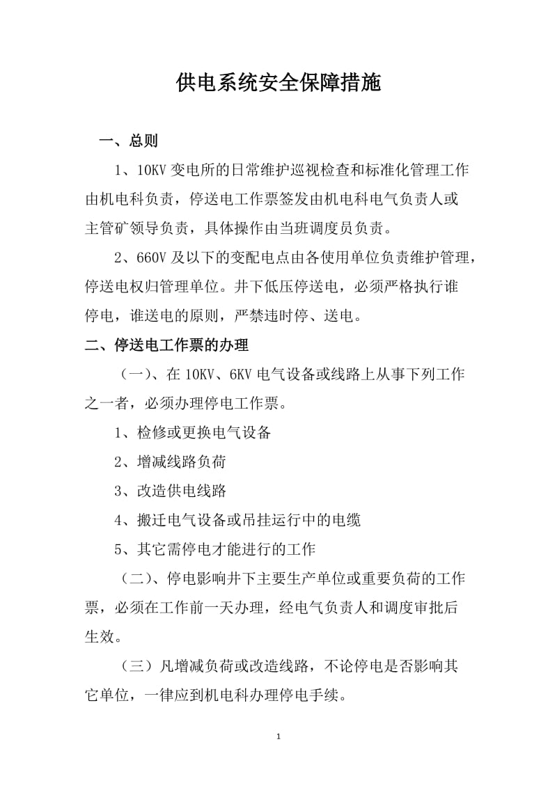 煤矿供电系统安全保障措施.doc_第1页