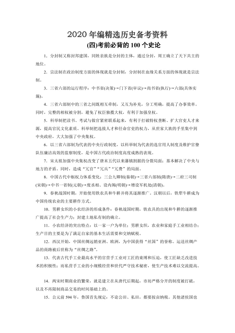 [最新]大高考总复习历史（专题版）：（四）考前必背的100个史论 含解析.doc_第1页