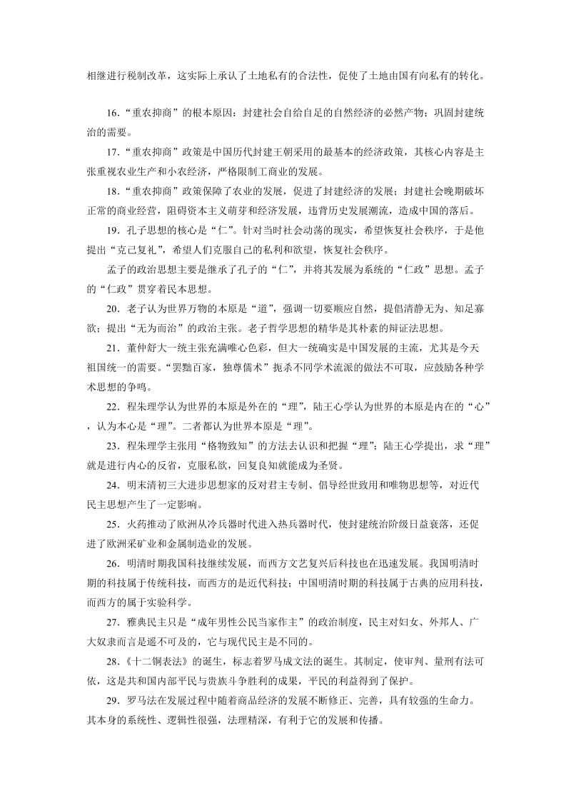 [最新]大高考总复习历史（专题版）：（四）考前必背的100个史论 含解析.doc_第2页