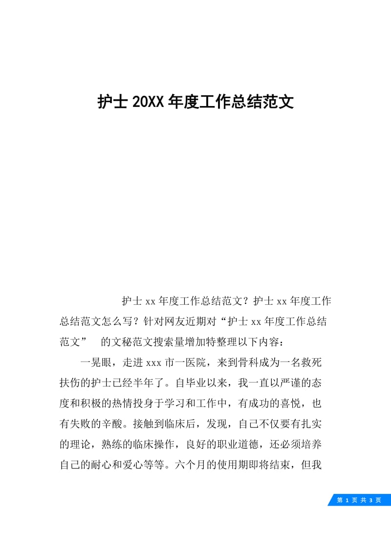 护士20XX年度工作总结范文.docx_第1页