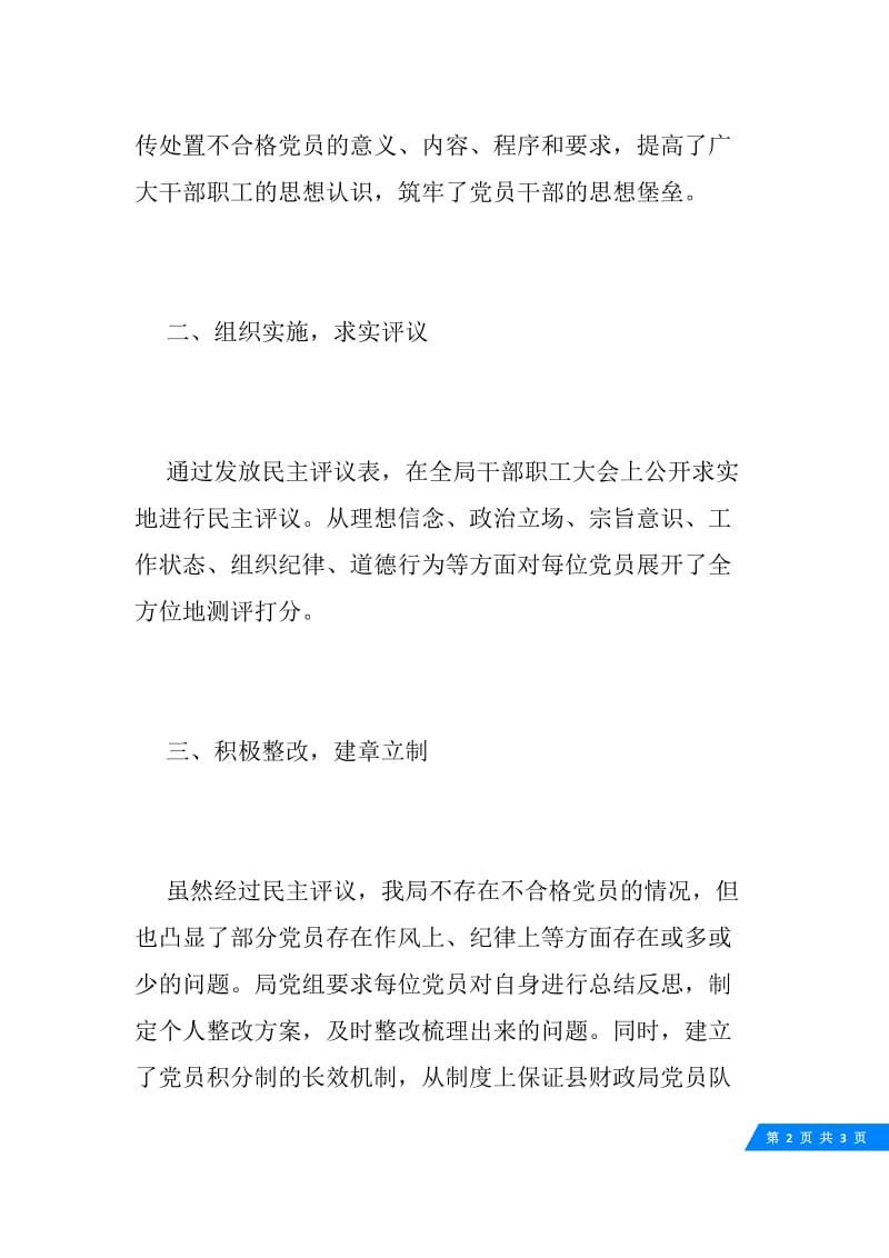 处置不合格党员工作总结.docx_第2页